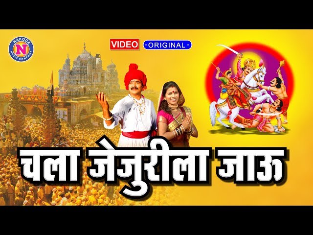 Chala Jejurila Jau | Khandoba Video Song | Khandoba Songs Marathi | खंडोबाची गाणी | खंडोबा भक्तिगीते class=