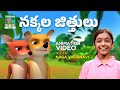 Nakkala Jittulu | నక్కల జిత్తులు | Telugu Kids Animation | Animation Song Video | తెలుగు పిల్లల పాట