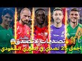 اجمل 25 تصدي في الدوري السعودي هذا الموسم 2025 تصديات لاتصدق جننت المعلقين 
