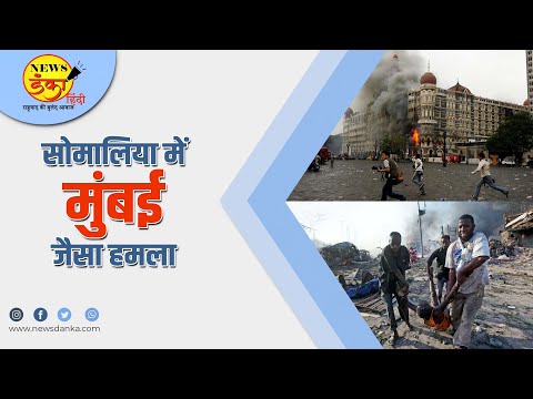 सोमालिया में मुंबई जैसा हमला | Somalia | Mumbai | Terrorist Attack | Payal Shukla |