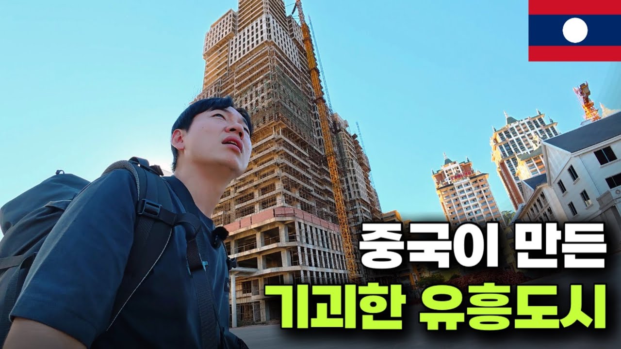 Развлекательный город на границе Лаоса под китайским правлением [Лаос 3]