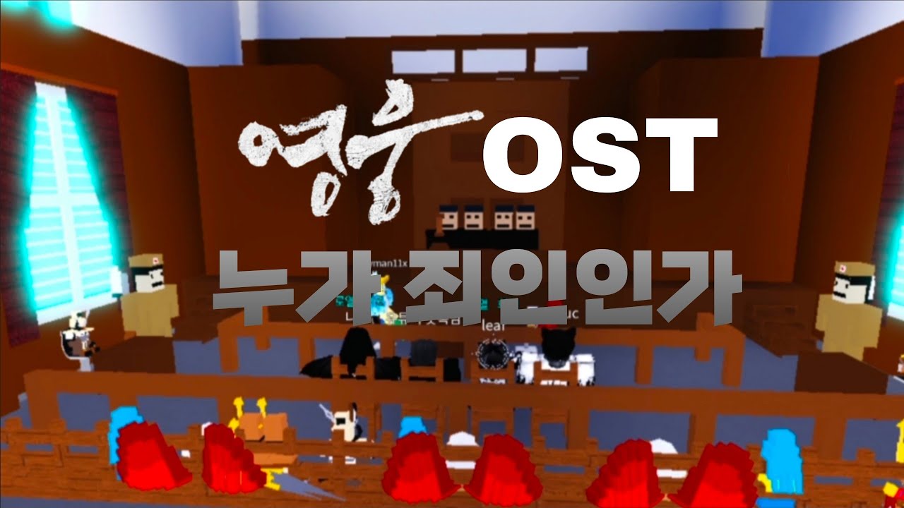 영웅-OST 누가 죄인인가 로블록스 보물선 만들기 뮤직비디오