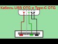 Как сделать кабель своими руками USB OTG и Type-C OTG