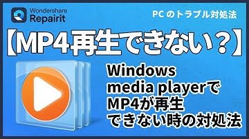 Ｗindows media playerでMP4が再生できない時の対処法｜Wondershare Repairit
