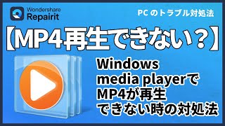 Windows media playerでMP4が再生できない時の対処法|Wondershare Repairit