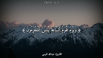 قرآن كريم بصوت القارئ  عبدالله الموسى    أجمل حالات واتس اب دينيه 🖤    تلاوة خاشعة 🏔    سورة الروم