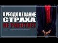 Социофобия и преодоление себя. Это работает?