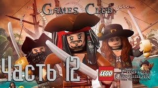 Прохождение игры LEGO Пираты Карибского моря часть 12 Прохождение игры LEGO Пираты Карибского моря часть 12