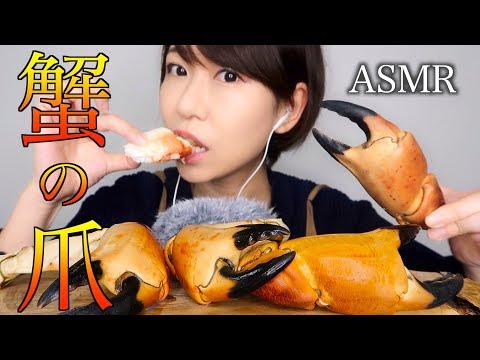 【ASMR】カニの爪の身を食べる音