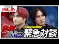 赤髪社長＆青笹社長緊急対談【進撃の赤髪】[16人目]リベンジ版令和の虎
