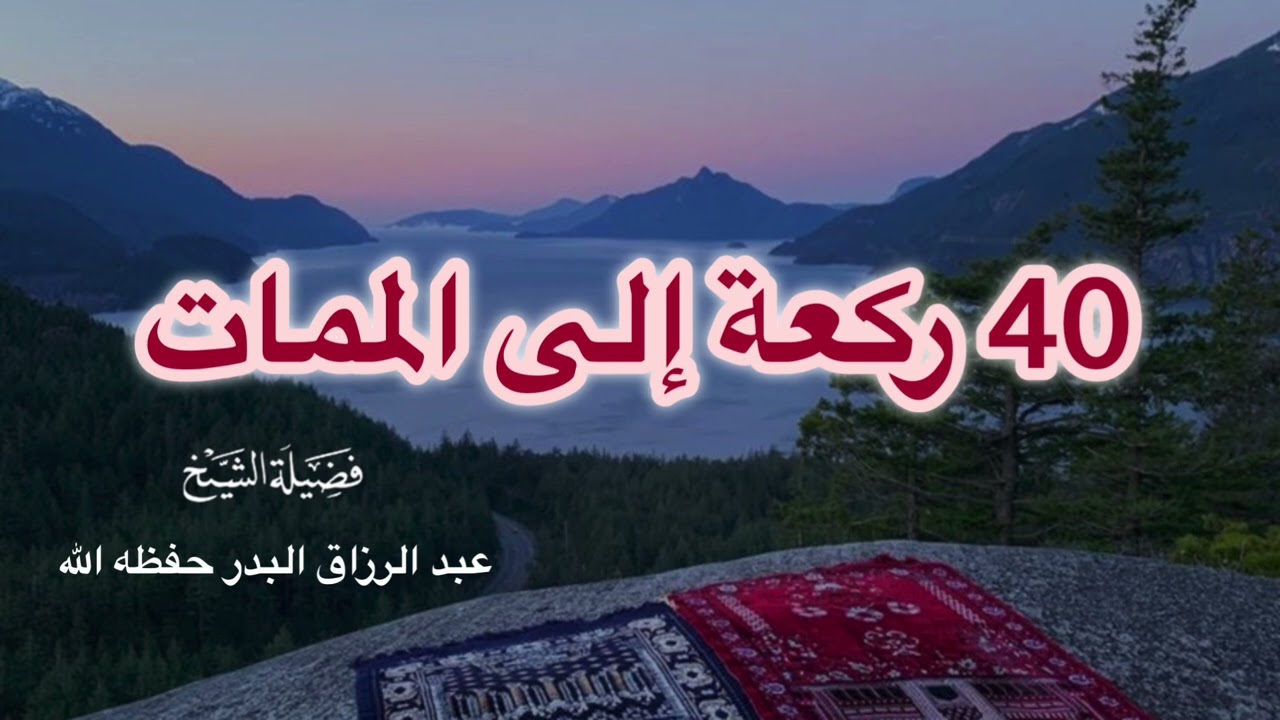 ٤٠ ركعة إلى الممات — الشيخ عبد الرزاق البدر حفظه الله