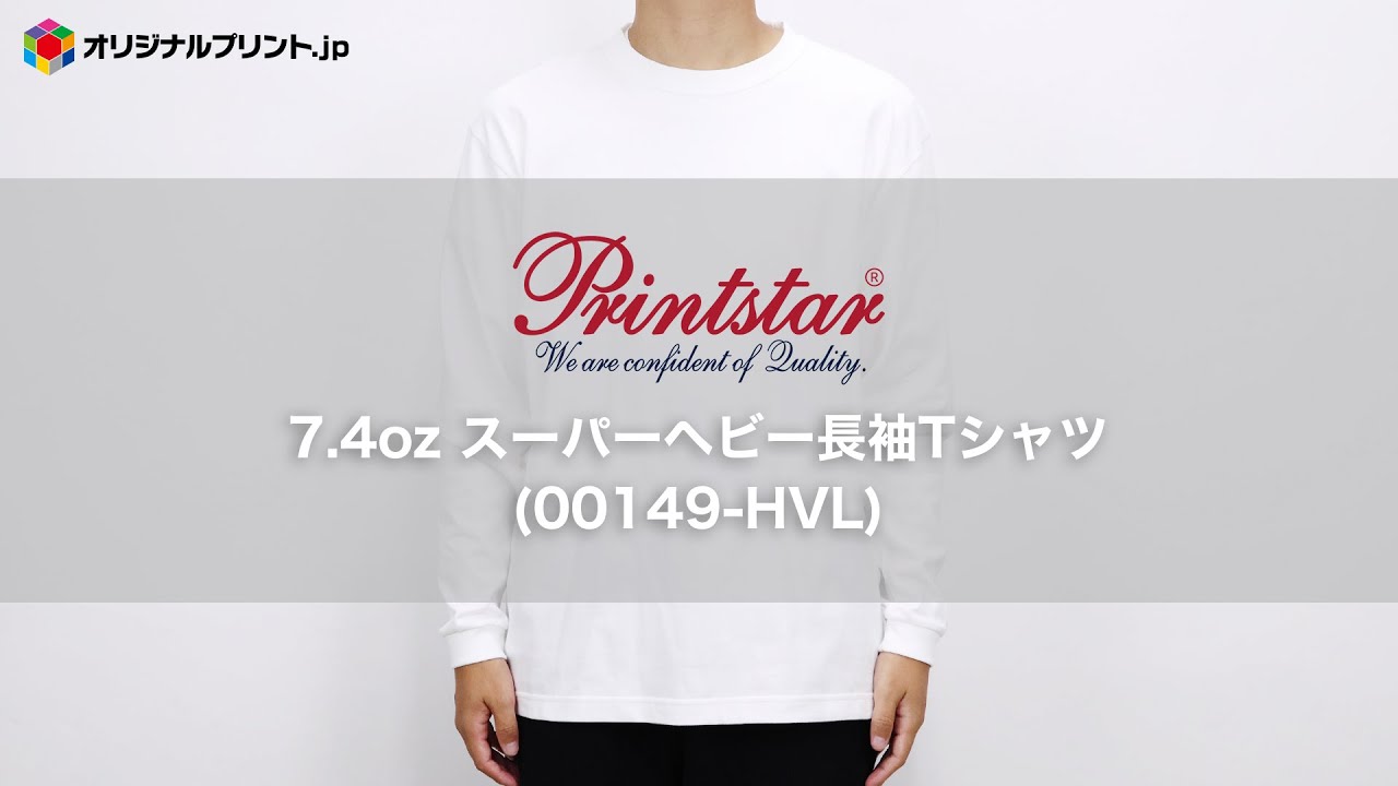 オリジナルプリント.jp】Printstar 5.6oz ヘビーウェイト長袖Tシャツ