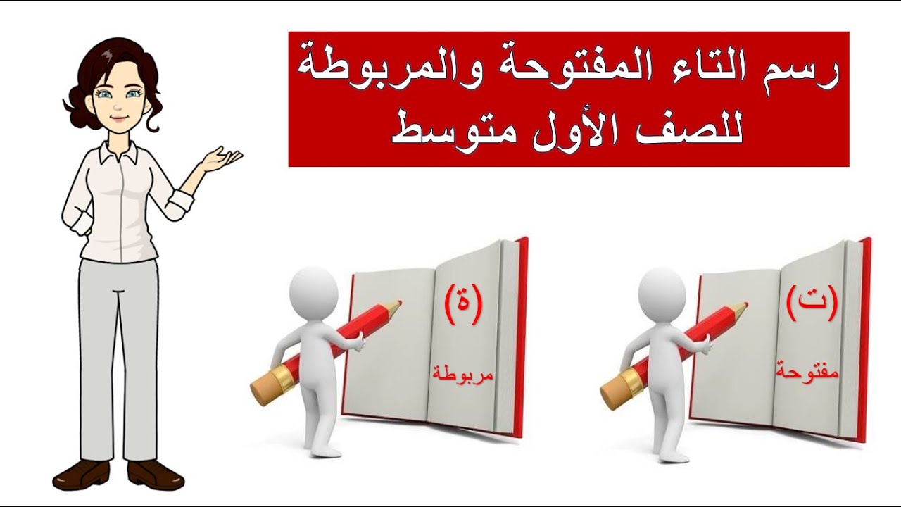 درس رسم التاء المربوطة والمفتوحة للصف الأول متوسط