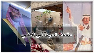 العودة الى الماضي في مجلس ابو سعد التراثي