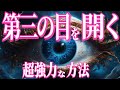 サードアイの鍵を開ければ、現実はあなたのものになる。これを10分試すと第三の目が開きます。<第三の目開眼方法、第三の目開き方>
