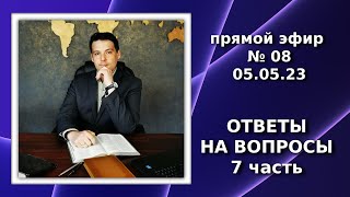 картинка: Прямой эфир №08 Ответы на вопросы (7 часть)