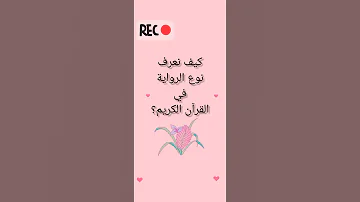 كيف نفرق بين رواتي ورش وحفص في القرآن الكريم Shorts 