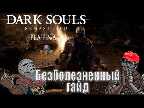 Видео: Платина: Dark Souls Remastered [1/2]