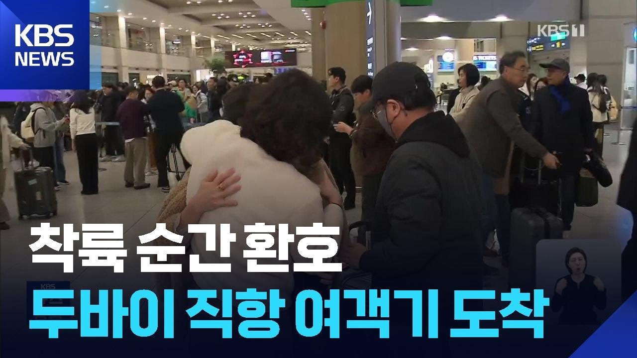 “착륙 방송 듣자 박수쳤다”…두바이에서 한국인 372명 귀국 / KBS  2026.03.07.