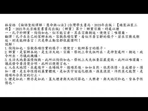 元亨書院 林安梧教授  論語鄉黨第十 第一章