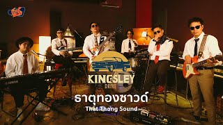 ธาตุทองซาวด์ (That Thong Sound) | Kingsley DRIVE