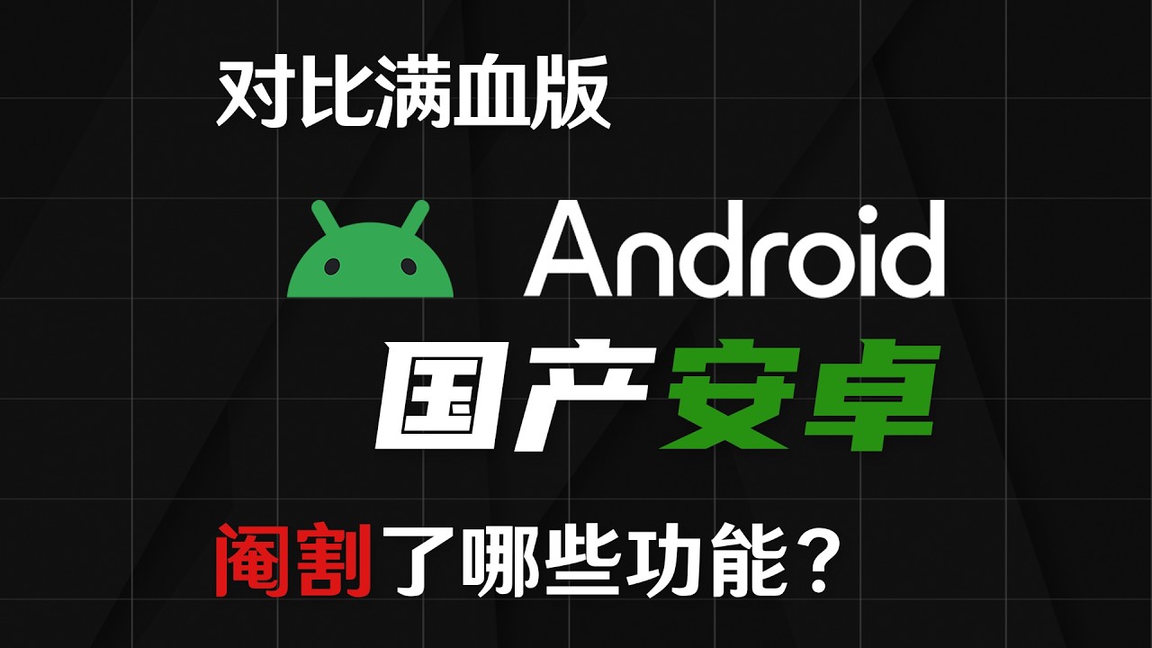 【備份】【科技老男孩】对比满血版Android，国产安卓阉割了哪些功能？