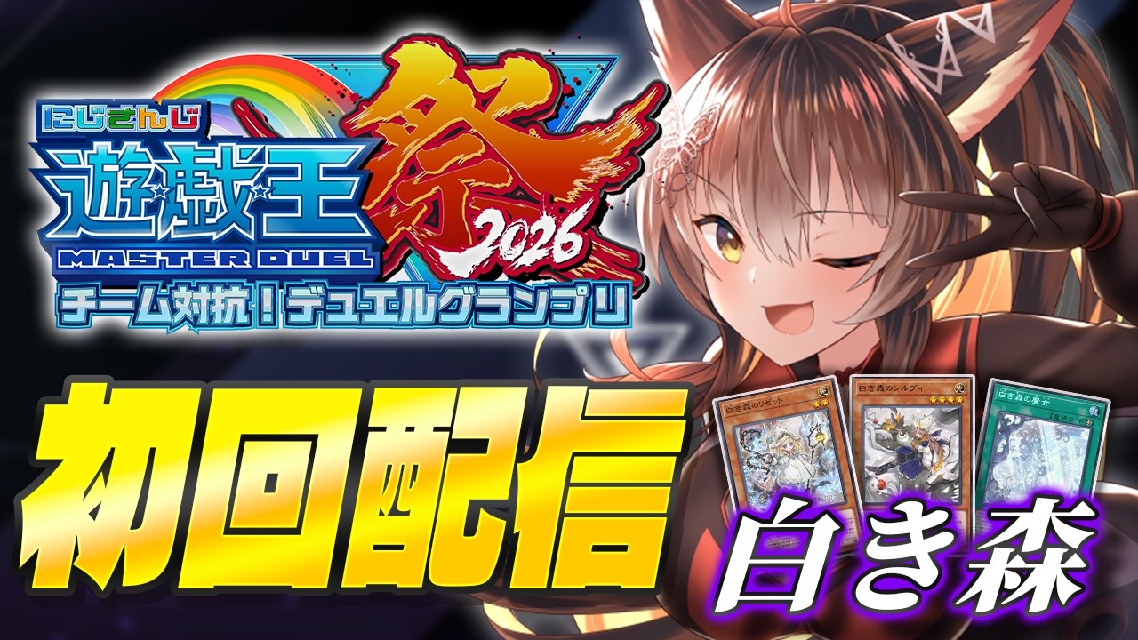 【#にじ遊戯王祭2026】今年のデッキは白き…【 にじさんじフミ 】