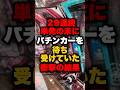 29連続単発の末にパチンカーを待ち受けていた衝撃の結果 パチンコ パチスロ スロット 29連続単発の末にパチンカーを待ち受けていた衝撃の結果 パチンコ パチスロ スロット