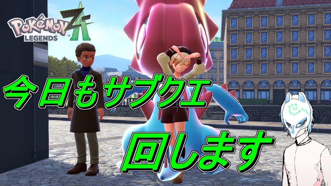ポケモンレジェンズZ-A】サブクエをまったりと!!Pokémon LEGENDS Z-A