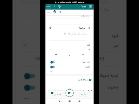 10 تقييد الادخال الجوال والاميل مايكروسوفت فورمز