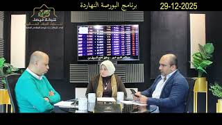 البورصة المصرية - البورصة النهاردة يحلل الجلسة والسوق والمؤشرات وأهم الأسهم المرشحة للصعود :29-12-25