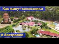 Это надо видеть! Как живут в Австралии. Деревня. (видео 220)