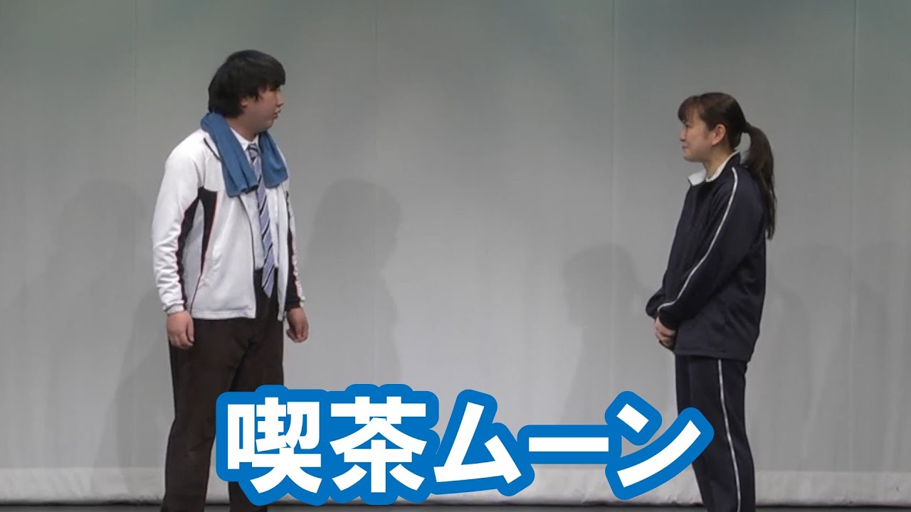 喫茶ムーン【神保町よしもと漫才劇場『ネタフェスティバル2023』】
