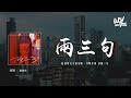 劉瑞琦 兩三句 趁著燈火不算清晰 月明星稀 談兩三句 4k Video 動態歌詞 Pīn Yīn Gē Cí 劉瑞琦 兩三句 趁著燈火不算清晰 月明星稀 談兩三句 4k Video 動態歌詞 Pīn Yīn Gē Cí