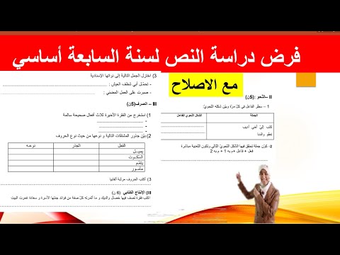 اصلاح الفرض الأول في دراسة النص لسنة السابعة أساسي