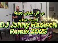 هي الي غمزتني بعينها دي جي جوني ريمكس 2025
