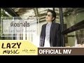 ดีอย่างไร Mr.Lazy feat. ที Jetset'er [Official MV]