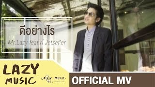 ดีอย่างไร Mr.Lazy feat. ที Jetset'er [Official MV] chords