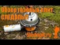 Обзор газовых походных плит СЛЕДОПЫТ