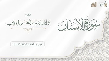 سورة السجدة والإنسان فجر يوم الجمعة ١٤٤٧/٣/٢٠هـ | القارئ عبدالله العريفي