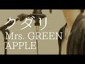 クダリ / Mrs. GREEN APPLE(full covered by オカムラーン)