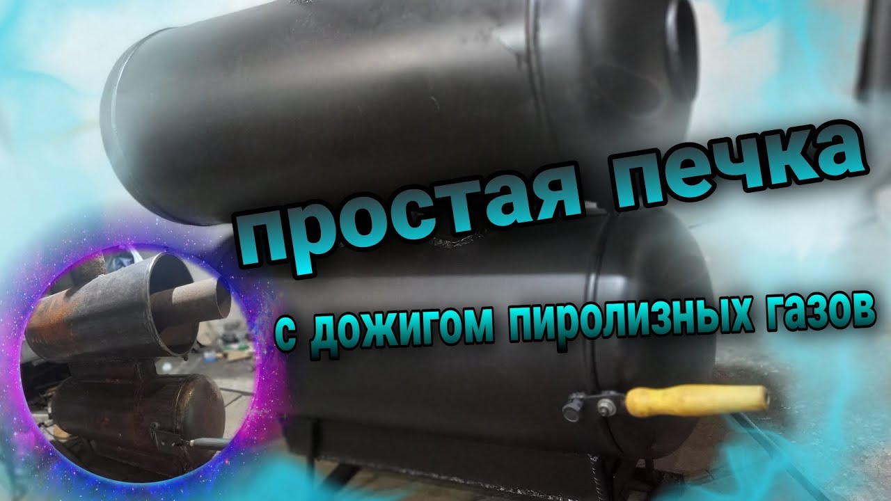 Простая печка в Гараж с дожигом Пиролизных газов своими Руками. - YouTube