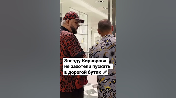 Звезду Киркорова не захотели пускать в дорогой бутик 🎤 #киркоров #россия #рекомендации