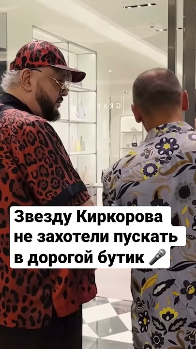 Звезду Киркорова не захотели пускать в дорогой бутик 🎤 #киркоров #россия #рекомендации