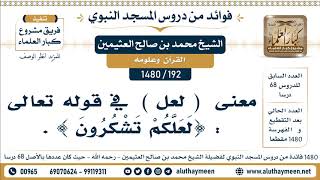 [192 -1480] معنى  ( لعل )  في قوله تعالى : {لَعَلَّكُمْ تَشْكُرُون } - الشيخ محمد بن صالح العثيمين