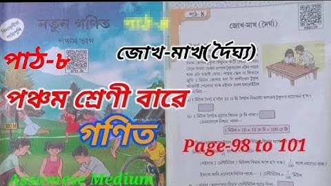 জোখ-মাখ(ৰ্দৈঘ্য),গণিত,পঞ্চম শ্ৰেণী.Class5 Lesson8 Mathematics , Bikash Education