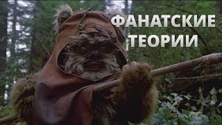 Фанатские Теории #1: Эвоки-людоеды?!