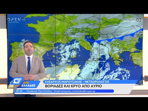 Καιρός 09/11/2021: Με τοπικές ομίχλες ξεκινάει η μέρα | Ώρα Ελλάδος  | OPEN TV