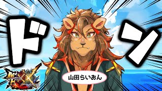 【モンハン/参加型】平日の真昼間からモンハンダブルクロスをやる配信🦁【MHW:IB/モンスターハンターダブルクロス/モンスターハンターXX/Vtuber】＃モンハン