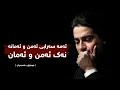 Homayoun Shajarian Shatak Kurdish Subtitle همایون شجریان شتک 